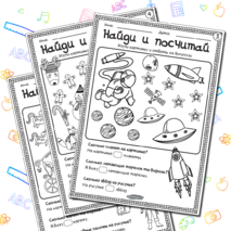 Игра «Найди и посчитай»