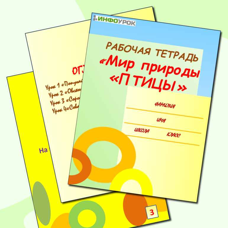 Рабочая тетрадь "Мир природы "Птицы"