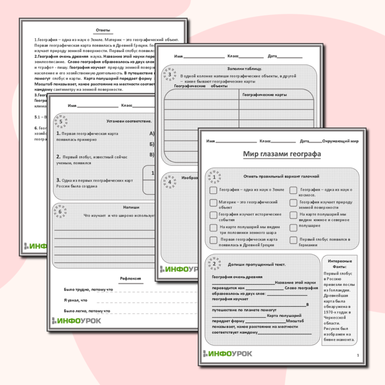 Рабочий лист по окружающему миру . Мир глазами географа. 4 класс.