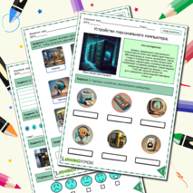 Рабочий лист по информатике. Устройство персонального компьютера.
