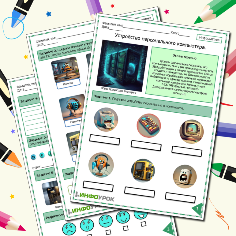 Рабочий лист по информатике. Устройство персонального компьютера.