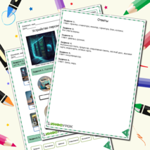 Рабочий лист по информатике. Устройство персонального компьютера.