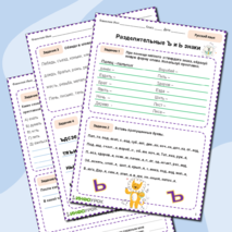 Рабочий лист по русскому языку «Разделительный Ъ и Ь знак»