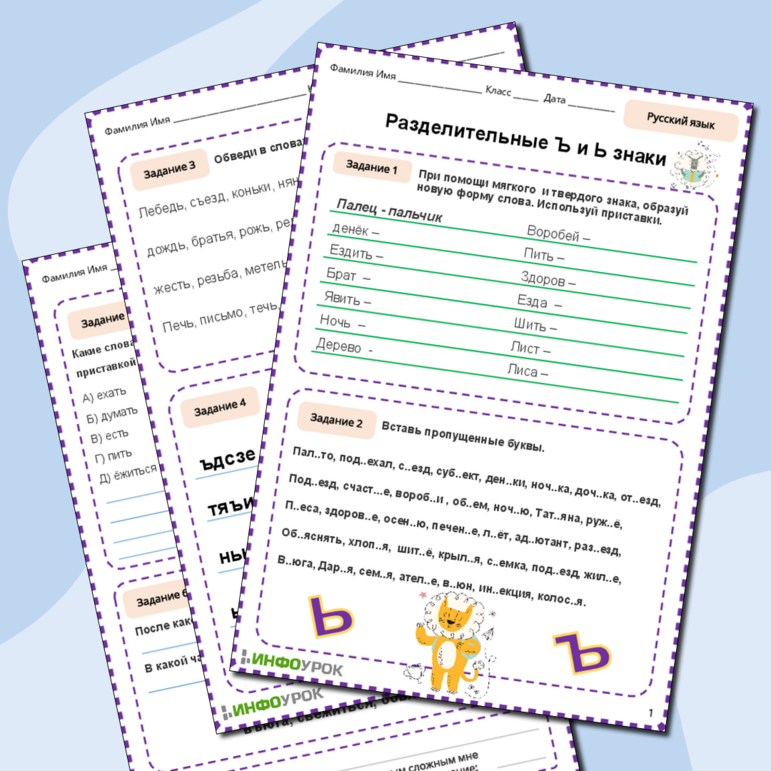Рабочий лист по русскому языку «Разделительный Ъ и Ь знак»