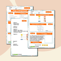Рабочий лист по информатике Виды информации