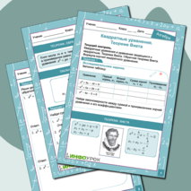 Текущий контроль по теме «Квадратные уравнения. Теорема Виета»