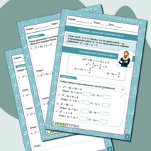 Текущий контроль по теме «Квадратные уравнения. Теорема Виета»