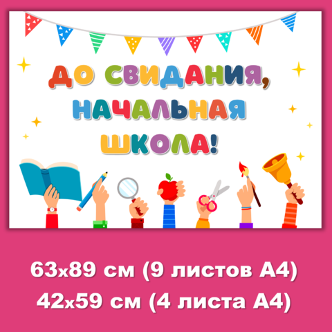 Презентация "До свидания, Начальная школа!" 4 класс