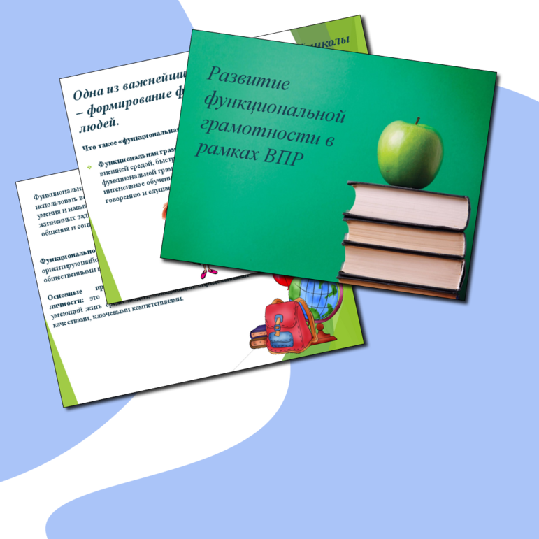Презентация на тему: " Функциональная грамотность".