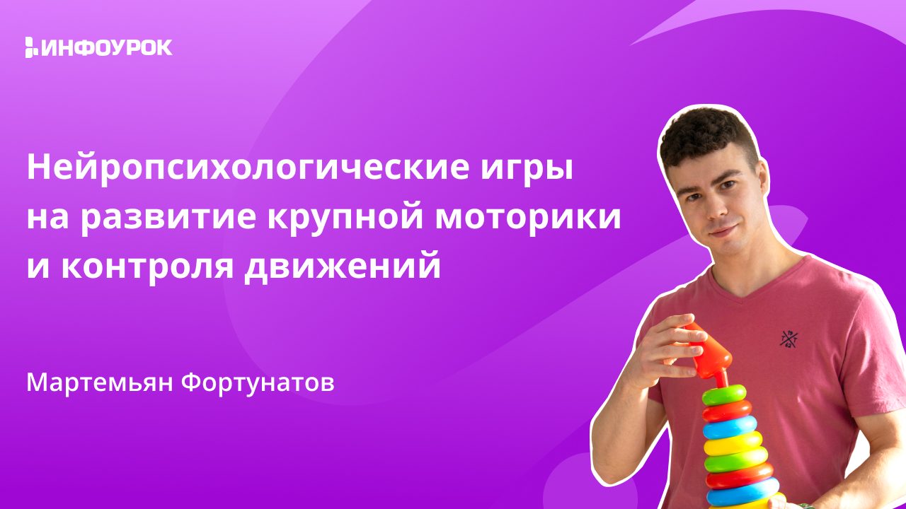 Видеолекция Нейропсихологические игры на развитие крупной моторики и ...