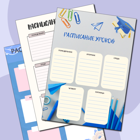 Расписание уроков