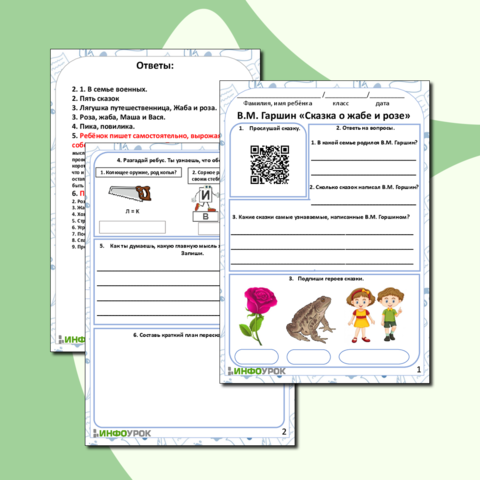 Рабочий лист. .Литературное чтение. В.М. Гаршин «Сказка о жабе и розе»