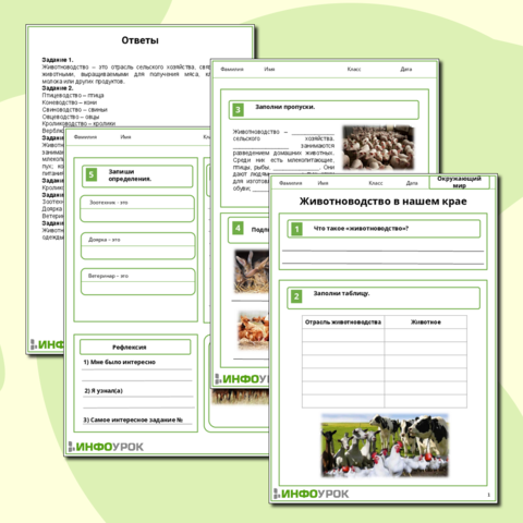 Рабочий лист по окружающему миру. Животноводство в нашем крае. 4 класс.