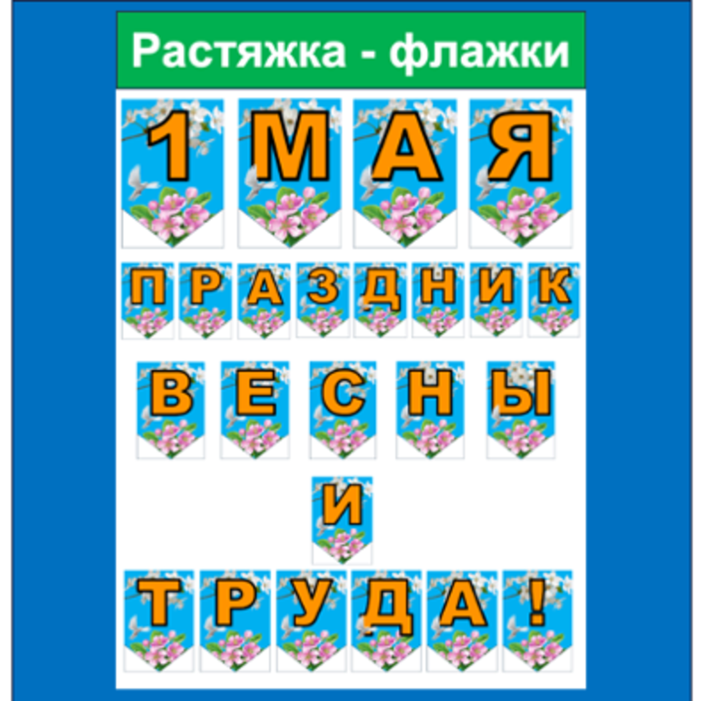 Растяжка "1 мая. Праздник весны и труда"