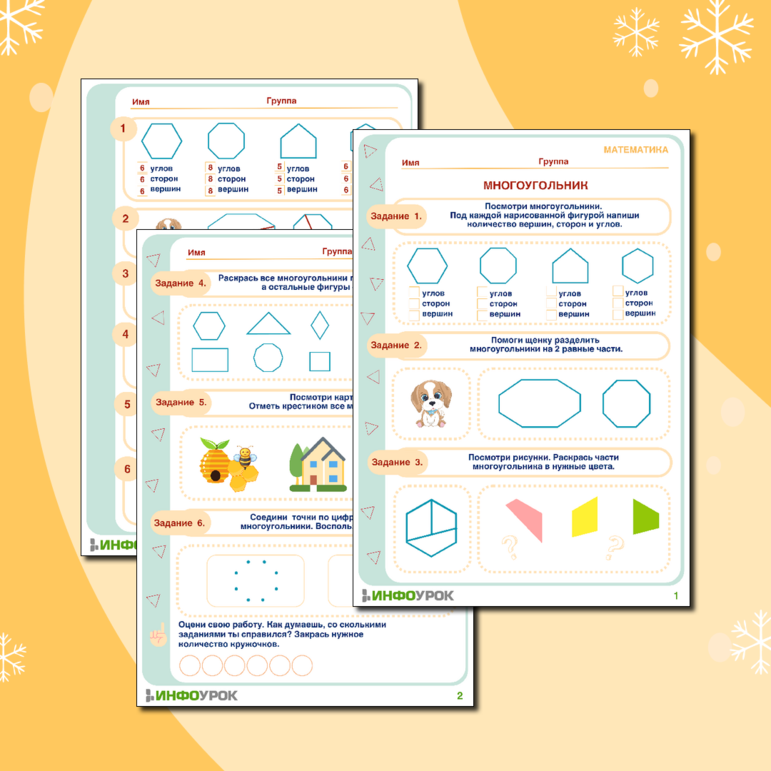 Рабочий лист «Многоугольник» для детей 6 лет.