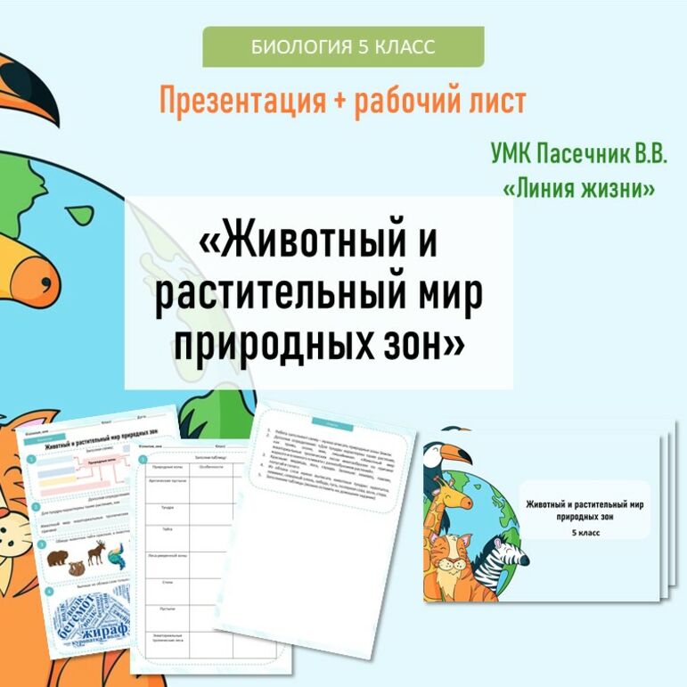 Презентация + рабочий лист «Животный и растительный мир природных зон ...