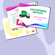 Экологическая игра 