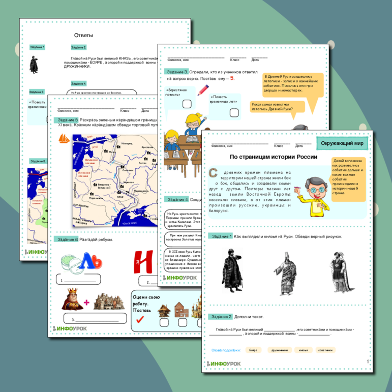 Окружающий мир. По страницам истории России.