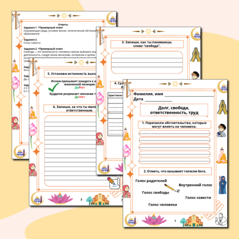 Рабочий лист по ОРКСЭ модуль «ОМРК» для 4 класса: Тема: «Долг, свобода, ответственность, труд»