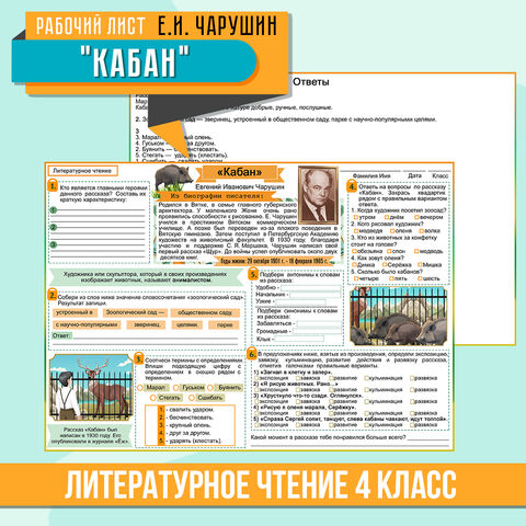 Рабочий лист Е.И. Чарушин 