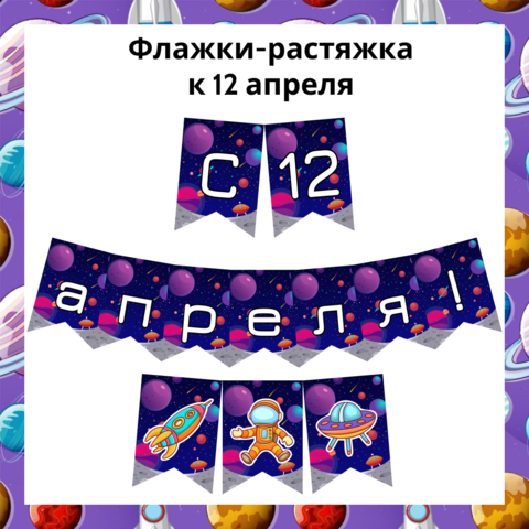 Праздничные флажки-растяжка к 12 апреля. День Космонавтики