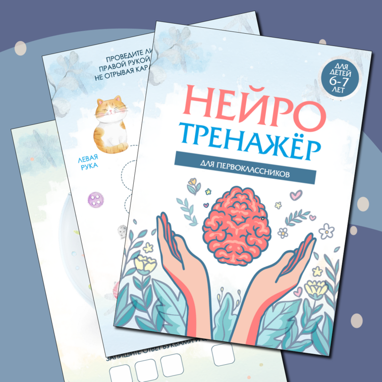 Нейротренажер