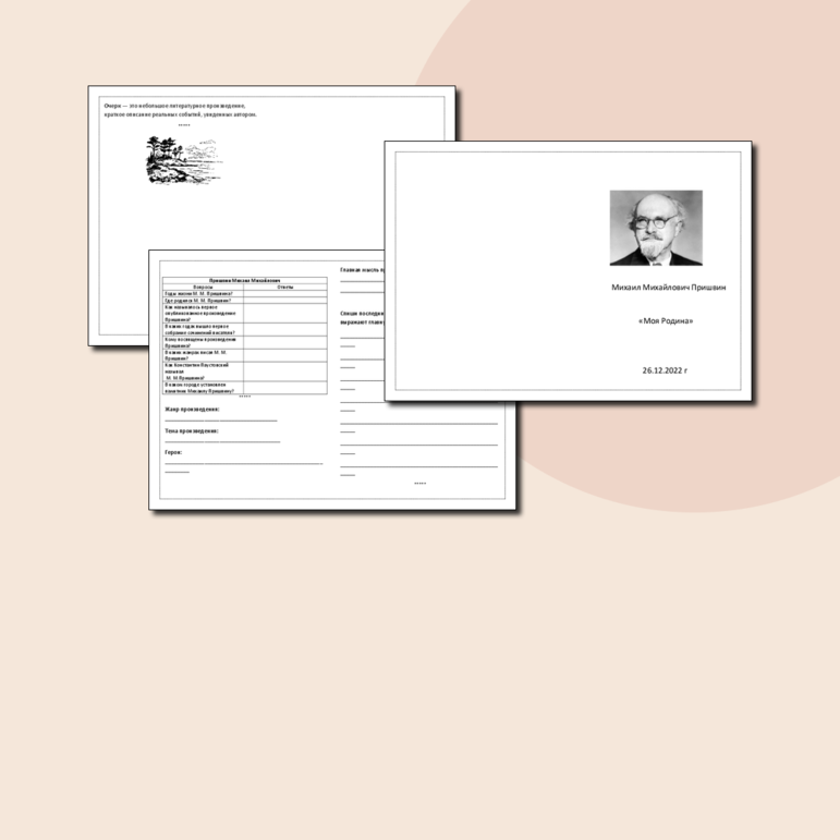 Рабочий лист к уроку чтения 3 класс М. М. Пришвин 