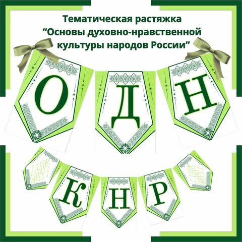Тематическая растяжка учебной дисциплины ОДНКНР «Основы духовно-нравственной культуры России»