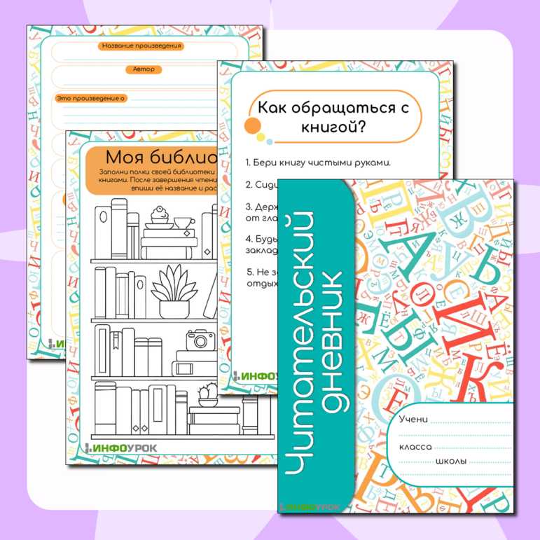 «Читательский дневник для учеников 5-11 классов»