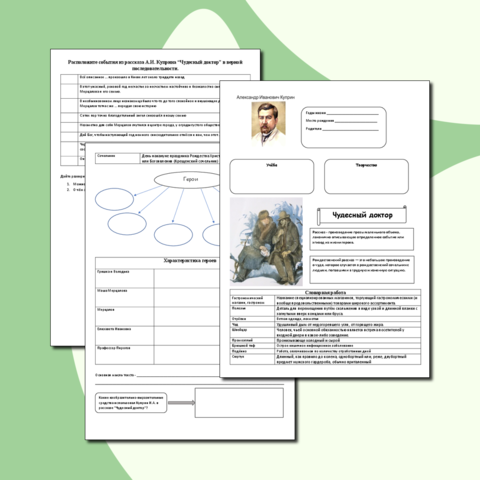 Рабочий лист по литературе Чудесный доктор