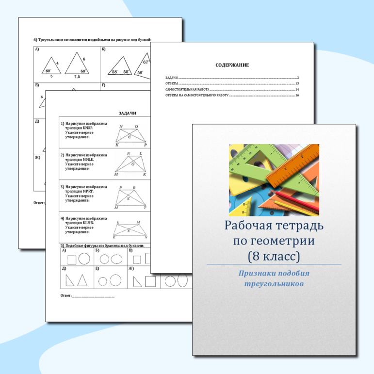 Рабочая тетрадь признаки подобия треугольников (8 класс)