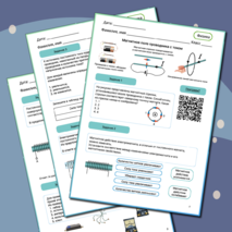 Рабочий лист к уроку физики 