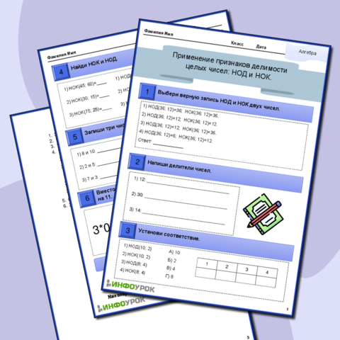 Рабочий лист «Применение признаков делимости целых чисел НОД и НОК»
