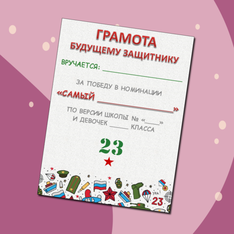 Грамота открытка 23 февраля