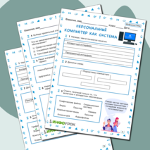 Рабочий лист по информатике 