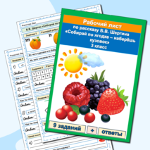 Рабочий лист Собирай по ягодке - наберешь кузовок Б.В. Шергин 3 класс Литературное чтение УМК Школа России