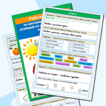 Рабочий лист Собирай по ягодке - наберешь кузовок Б.В. Шергин 3 класс Литературное чтение УМК Школа России