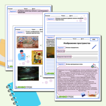 Рабочий лист «Изображение пространства»