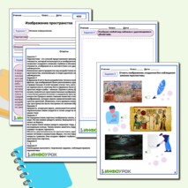 Рабочий лист «Изображение пространства»