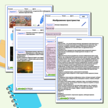 Рабочий лист «Изображение пространства»