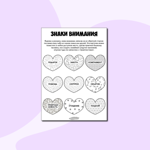 Знаки внимания