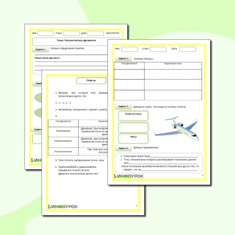 Рабочий лист по физике, 7 класс. Тема: 