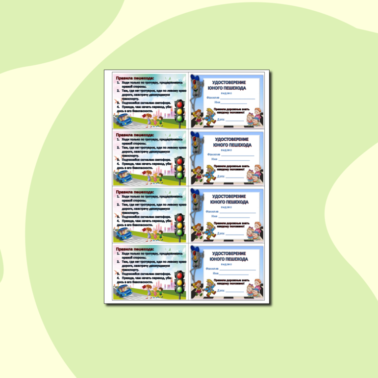 Удостоверение юного пешехода