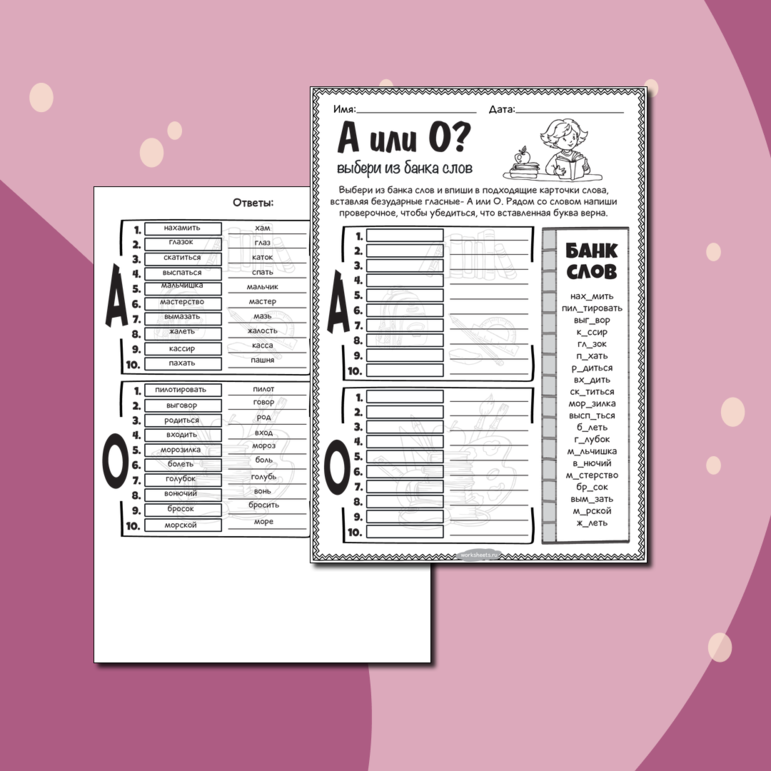 А или О - выбери из банка слов
