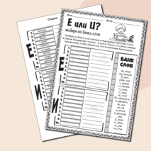 Е или И - выбери из банка слов