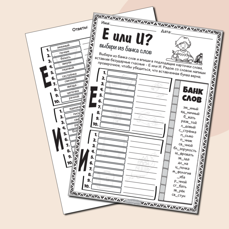 Е или И - выбери из банка слов