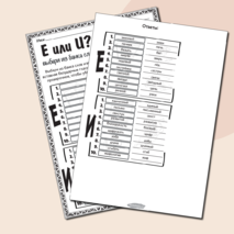 Е или И - выбери из банка слов