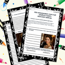 Рабочий лист. Лев Николаевич Толстой «Война и мир». Женские образы.