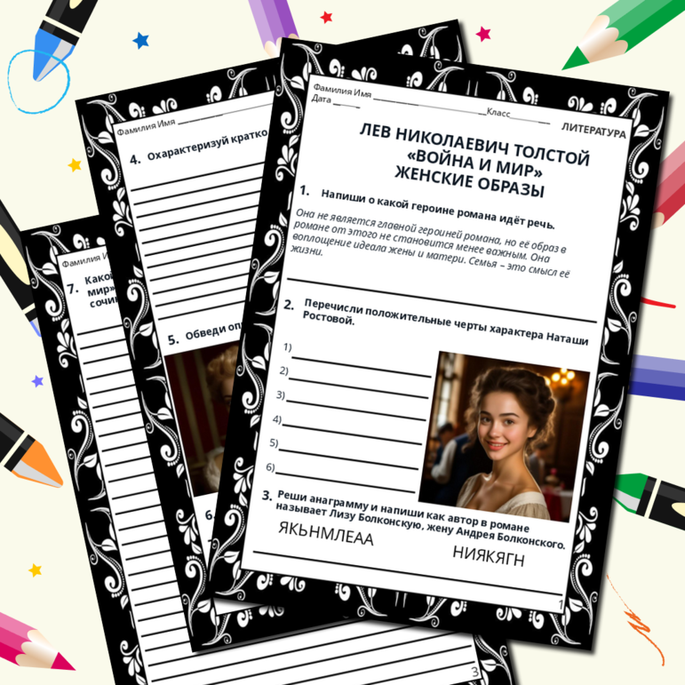 Рабочий лист. Лев Николаевич Толстой «Война и мир». Женские образы.