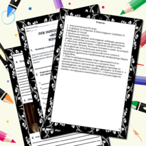 Рабочий лист. Лев Николаевич Толстой «Война и мир». Женские образы.